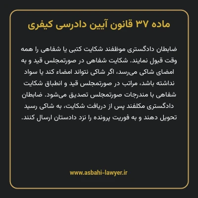 ماده ۳۷ قانون آیین دادرسی کیفری