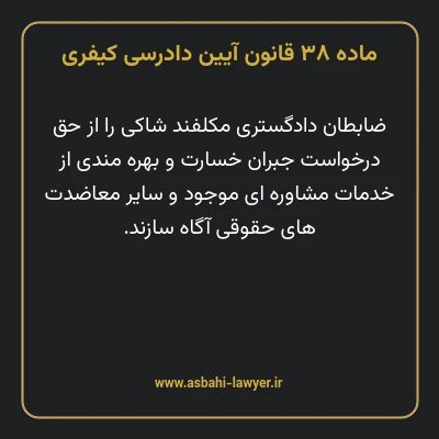 ماده ۳۸ قانون آیین دادرسی کیفری