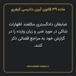 ماده ۳۹ قانون آیین دادرسی کیفری مصوب ١٣٩٢