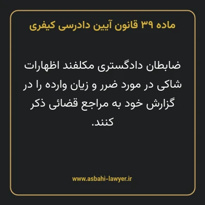ماده ۳۹ قانون آیین دادرسی کیفری