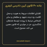 ماده ۴۰ قانون آیین دادرسی کیفری مصوب ١٣٩٢