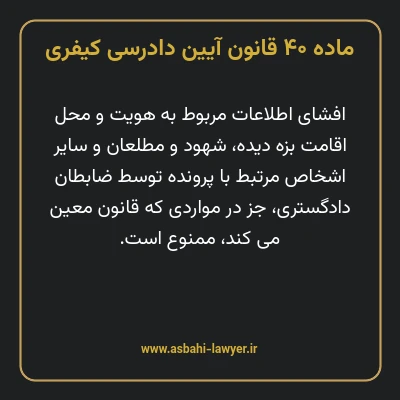 ماده ۴۰ قانون آیین دادرسی کیفری