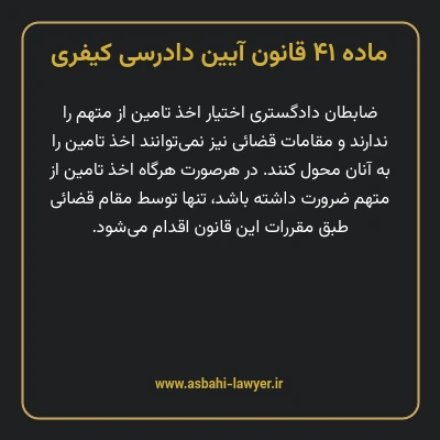 ماده ۴۱ قانون آیین دادرسی کیفری