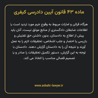 ماده ۴۳ قانون آیین دادرسی کیفری