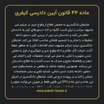 ماده ۴۴ قانون آیین دادرسی کیفری مصوب ١٣٩٢