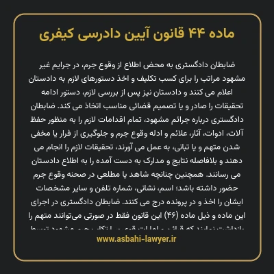 ماده ۴۴ قانون آیین دادرسی کیفری