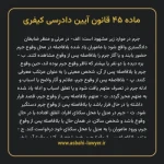 ماده ۴۵ قانون آیین دادرسی کیفری مصوب ١٣٩٢