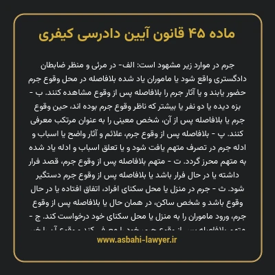 ماده ۴۵ قانون آیین دادرسی کیفری