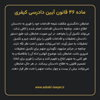 ماده ۴۶ قانون آیین دادرسی کیفری