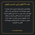 ماده ۴۷ قانون آیین دادرسی کیفری مصوب ١٣٩٢