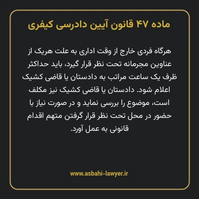 ماده ۴۷ قانون آیین دادرسی کیفری