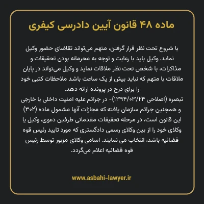 ماده ۴۸ قانون آیین دادرسی کیفری