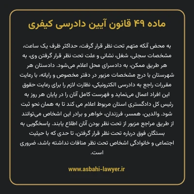 ماده ۴۹ قانون آیین دادرسی کیفری