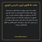 ماده ۵۰ قانون آیین دادرسی کیفری مصوب ١٣٩٢