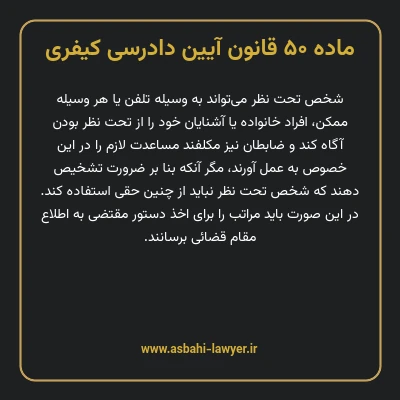ماده ۵۰ قانون آیین دادرسی کیفری