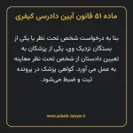 ماده ۵۱ قانون آیین دادرسی کیفری مصوب ١٣٩٢
