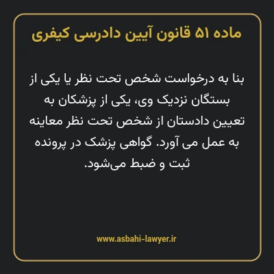 ماده ۵۱ قانون آیین دادرسی کیفری