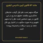 ماده ۵۲ قانون آیین دادرسی کیفری مصوب ١٣٩٢