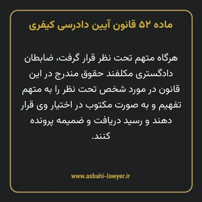 ماده ۵۲ قانون آیین دادرسی کیفری