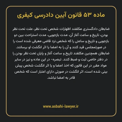 ماده ۵۳ قانون آیین دادرسی کیفری