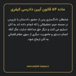 ماده ۵۴ قانون آیین دادرسی کیفری مصوب ١٣٩٢