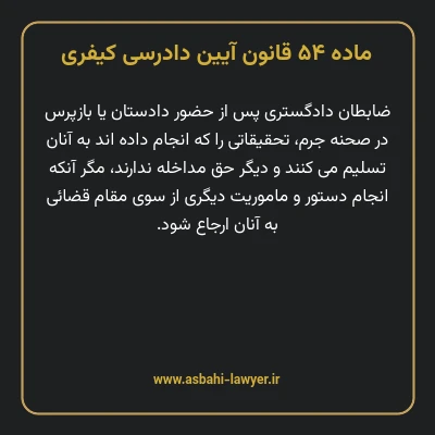 ماده ۵۴ قانون آیین دادرسی کیفری