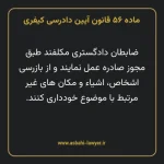 ماده ۵۶ قانون آیین دادرسی کیفری مصوب ١٣٩٢