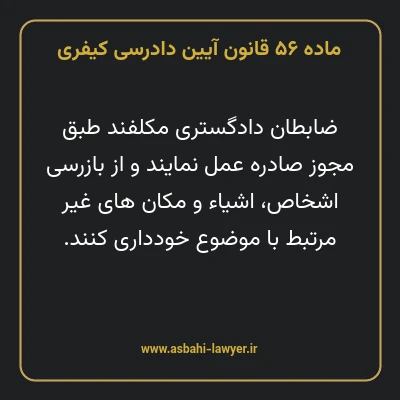 ماده ۵۶ قانون آیین دادرسی کیفری