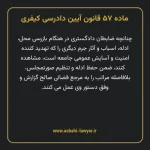 ماده ۵۷ قانون آیین دادرسی کیفری مصوب ١٣٩٢