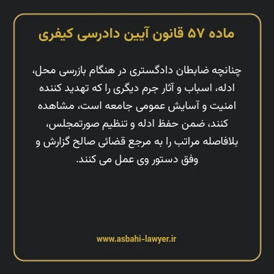 ماده ۵۷ قانون آیین دادرسی کیفری