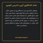 ماده ۵۸ قانون آیین دادرسی کیفری مصوب ١٣٩٢