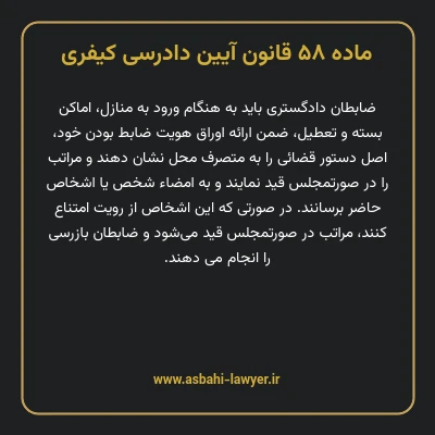 ماده ۵۸ قانون آیین دادرسی کیفری