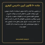 ماده ۶۰ قانون آیین دادرسی کیفری مصوب ١٣٩٢