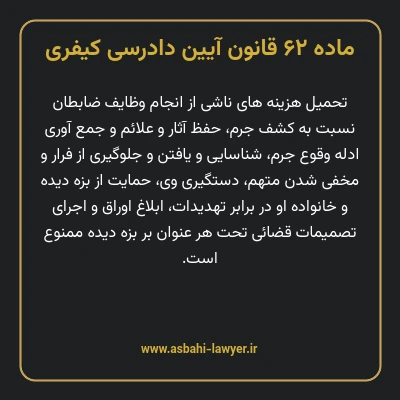 ماده ۶۲ قانون آیین دادرسی کیفری
