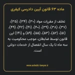 ماده ۶۳ قانون آیین دادرسی کیفری مصوب ١٣٩٢