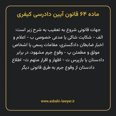 ماده ۶۴ قانون آیین دادرسی کیفری