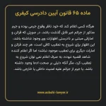 ماده ۶۵ قانون آیین دادرسی کیفری مصوب ١٣٩٢