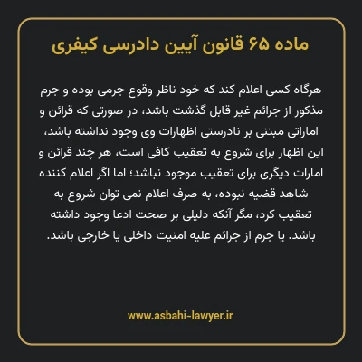 ماده ۶۵ قانون آیین دادرسی کیفری