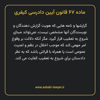 ماده ۶۷ قانون آیین دادرسی کیفری