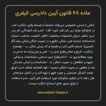 ماده ۶۸ قانون آیین دادرسی کیفری مصوب ١٣٩٢
