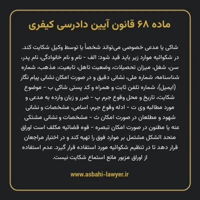 ماده ۶۸ قانون آیین دادرسی کیفری