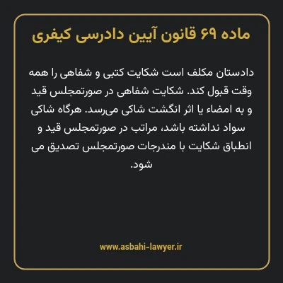 ماده ۶۹ قانون آیین دادرسی کیفری