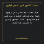 ماده ۷۲ قانون آیین دادرسی کیفری مصوب ١٣٩٢