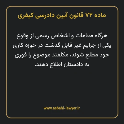 ماده ۷۲ قانون آیین دادرسی کیفری