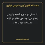 ماده ۷۳ قانون آیین دادرسی کیفری مصوب ١٣٩٢