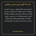 ماده ۷۶ قانون آیین دادرسی کیفری مصوب ١٣٩٢