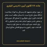 ماده ۷۸ قانون آیین دادرسی کیفری مصوب ١٣٩٢
