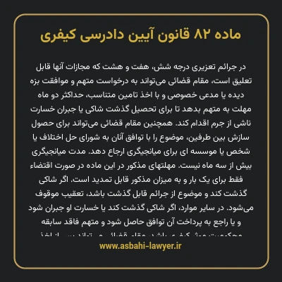 ماده ۸۲ قانون آیین دادرسی کیفری