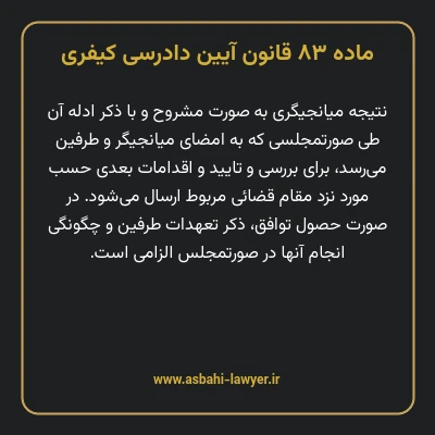 ماده ۸۳ قانون آیین دادرسی کیفری