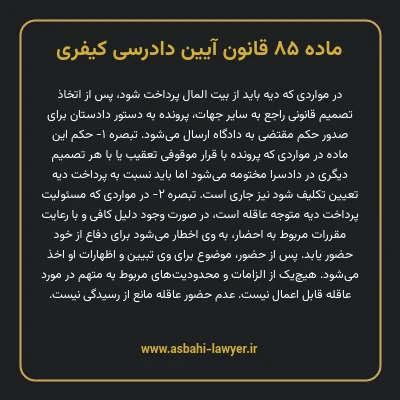 ماده ۸۵ قانون آیین دادرسی کیفری